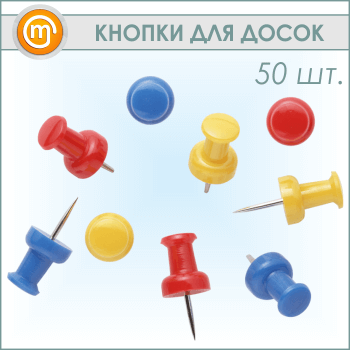 Кнопки для досок (50 штук)
